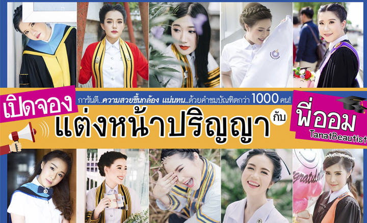 ใกล้ถึงวันรับปริญญาแล้ว มีช่างแต่งหน้าที่ชอบรึยังคะ? พี่ออมปริญญา