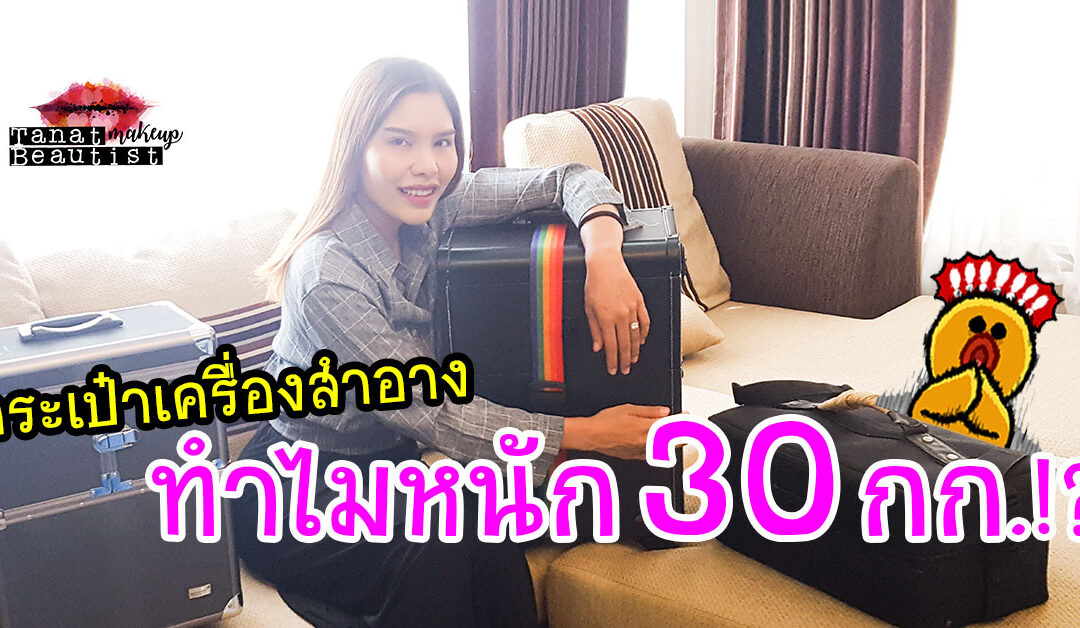 ทำไมกระเป๋าเครื่องสำอางของออม หนัก 30 กิโล!?