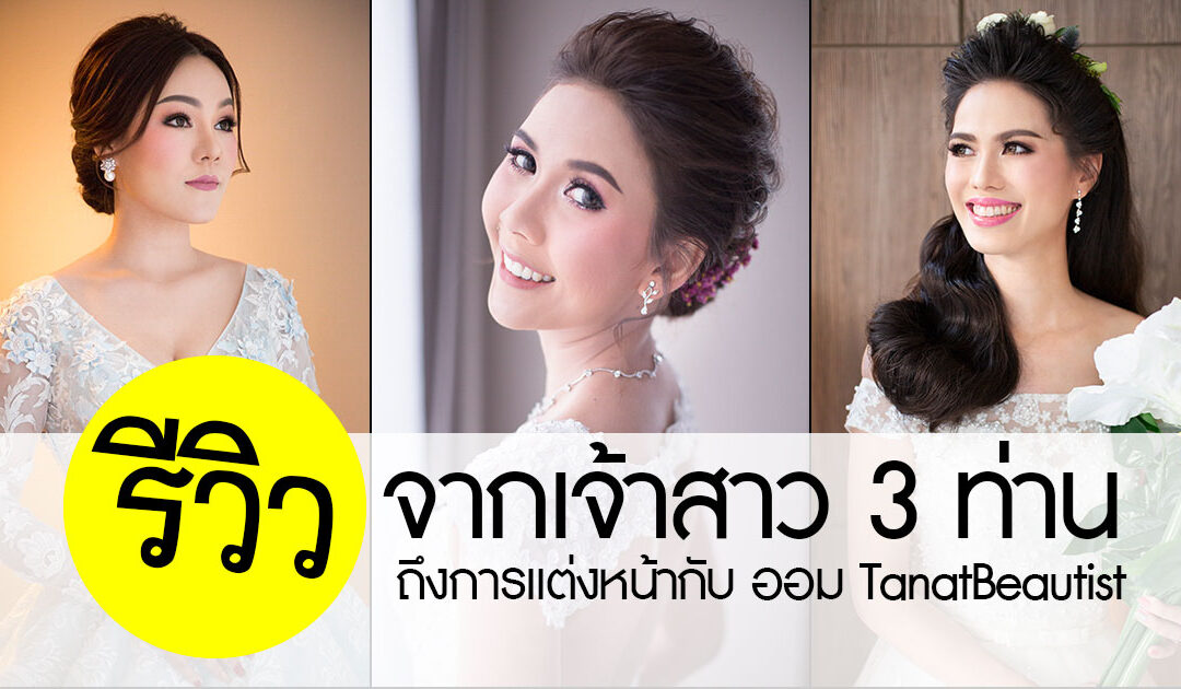 รีวิวจากใจเจ้าสาว 3 ท่าน ถึง ออม TanatBeautist ช่างแต่งหน้า แต่งหน้าเจ้าสาว ในราคาที่ต้องแปลกใจ!